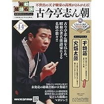 Amazon.co.jp: 昭和落語名演 秘蔵音源CDコレクション (15) 2024